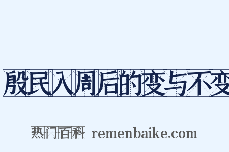 殷民入周后的变与不变是什么意思的图片